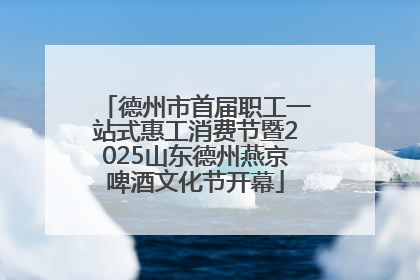 德州市首届职工一站式惠工消费节暨2025山东德州燕京啤酒文化节开幕
