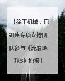 徐工机械：已组建专项支持团队参与《流浪地球3》拍摄