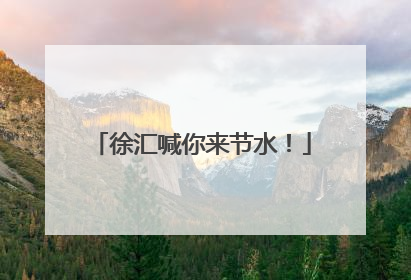 徐汇喊你来节水！