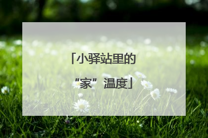 小驿站里的“家”温度