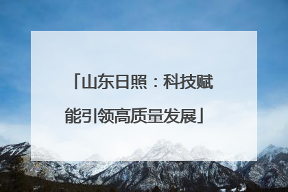 山东日照：科技赋能引领高质量发展