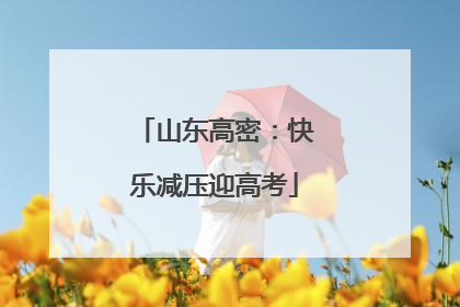 山东高密：快乐减压迎高考