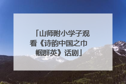 山师附小学子观看《诗韵中国之巾帼群英》话剧