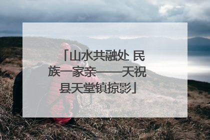 山水共融处 民族一家亲——天祝县天堂镇掠影