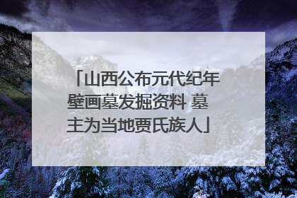 山西公布元代纪年壁画墓发掘资料 墓主为当地贾氏族人
