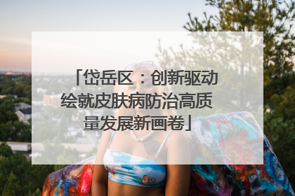 岱岳区：创新驱动绘就皮肤病防治高质量发展新画卷