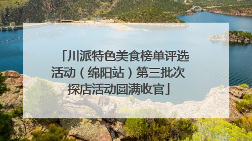 川派特色美食榜单评选活动（绵阳站）第三批次探店活动圆满收官