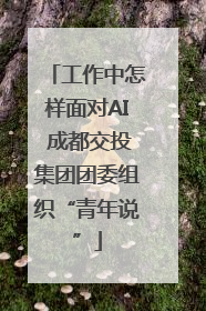 工作中怎样面对AI 成都交投集团团委组织“青年说”