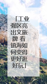 工业强区亮出文旅牌 看镇海如何变得更好逛好玩