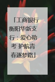 工商银行衡阳华新支行：爱心助考 护航青春逐梦路