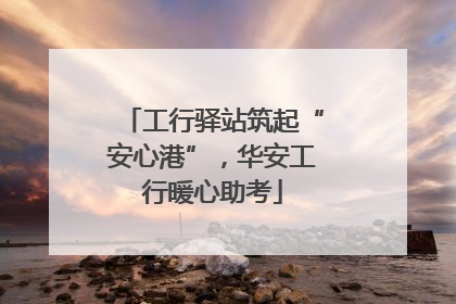 工行驿站筑起“安心港”，华安工行暖心助考