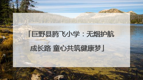 巨野县腾飞小学：无烟护航成长路 童心共筑健康梦
