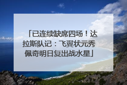 已连续缺席四场！达拉斯队记：飞翼状元秀佩奇明日复出战水星