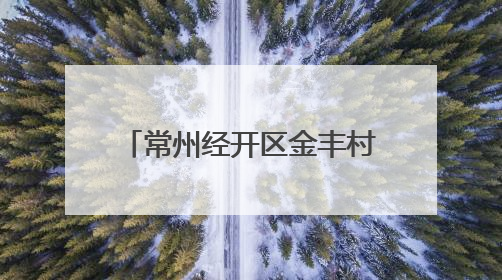 常州经开区金丰村：“和美金丰” 让文明乡风吹进门