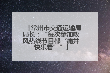 常州市交通运输局局长：“每次参加政风热线节目都‘痛并快乐着’”