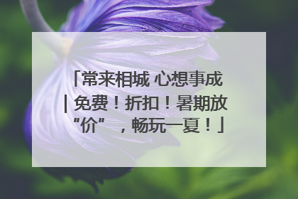 常来相城 心想事成｜免费！折扣！暑期放“价”，畅玩一夏！