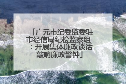 广元市纪委监委驻市经信局纪检监察组：开展集体廉政谈话 敲响廉政警钟