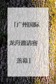 广州国际龙舟邀请赛落幕