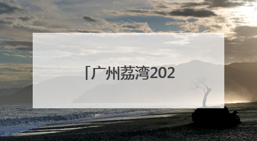广州荔湾2025年度秋季征兵工作从“心动”向“身检”转进
