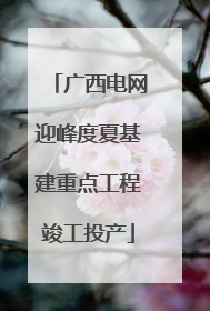 广西电网迎峰度夏基建重点工程竣工投产