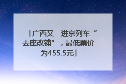 广西又一进京列车“去座改铺”，最低票价为455.5元