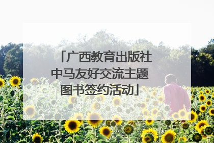 广西教育出版社中马友好交流主题图书签约活动