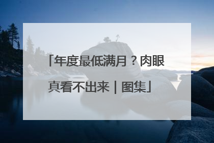 年度最低满月？肉眼真看不出来｜图集
