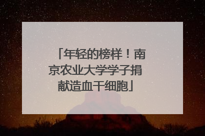 年轻的榜样！南京农业大学学子捐献造血干细胞