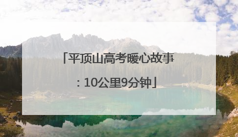 平顶山高考暖心故事：10公里9分钟