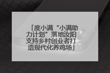 度小满“小满助力计划”落地汝阳支持乡村创业者打造现代化养鸡场