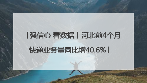 强信心 看数据丨河北前4个月快递业务量同比增40.6%