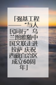 强基工程——“与人民同行”乌兰图雅随中国文联走进拉萨 庆祝西藏自治区成立60周年