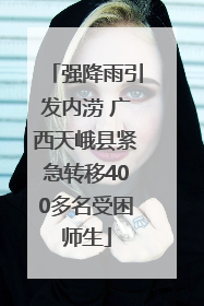 强降雨引发内涝 广西天峨县紧急转移400多名受困师生