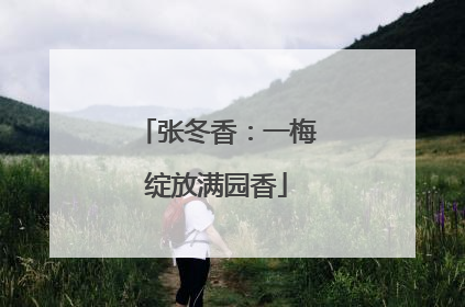 张冬香：一梅绽放满园香