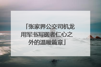 张家界公交司机龙用军书写医者仁心之外的温暖篇章