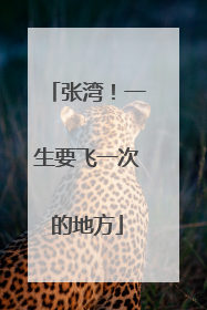 张湾！一生要飞一次的地方