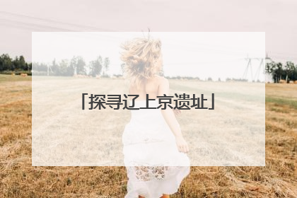 探寻辽上京遗址