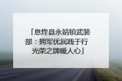 息烽县永靖镇武装部：拥军优属践于行 光荣之牌暖人心