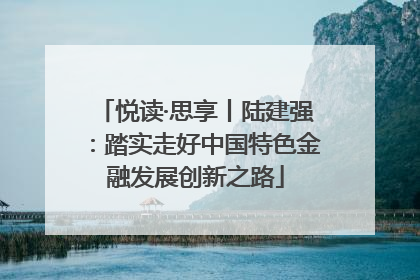 悦读·思享丨陆建强：踏实走好中国特色金融发展创新之路