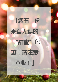 您有一份来自无锡的“甜蜜”包裹，请注意查收！