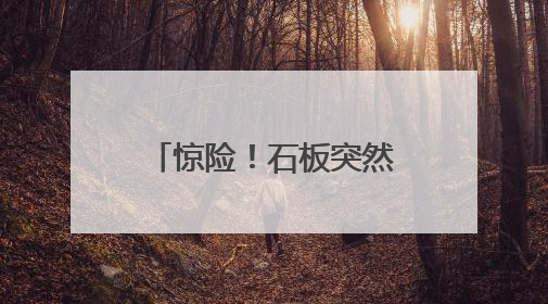 惊险！石板突然断开！泉州一男子掉入6米深沟