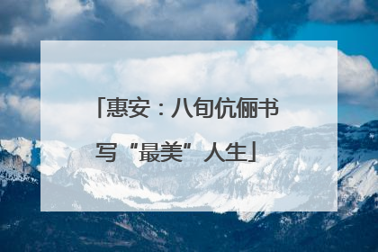 惠安：八旬伉俪书写“最美”人生