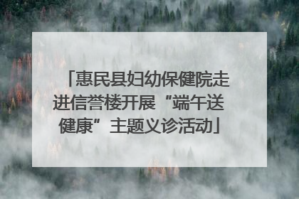 惠民县妇幼保健院走进信誉楼开展“端午送健康”主题义诊活动
