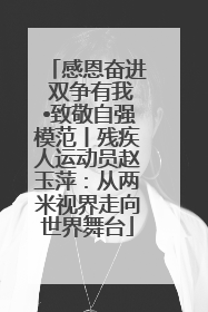 感恩奋进 双争有我•致敬自强模范丨残疾人运动员赵玉萍：从两米视界走向世界舞台