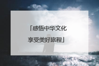 感悟中华文化 享受美好旅程