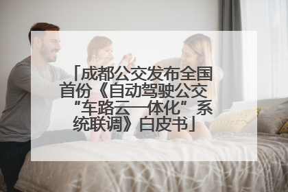 成都公交发布全国首份《自动驾驶公交“车路云一体化”系统联调》白皮书