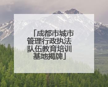 成都市城市管理行政执法队伍教育培训基地揭牌