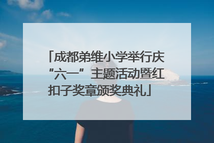 成都弟维小学举行庆“六一”主题活动暨红扣子奖章颁奖典礼