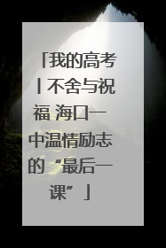 我的高考丨不舍与祝福 海口一中温情励志的“最后一课”