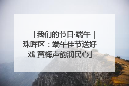 我们的节日·端午｜珠晖区：端午佳节送好戏 黄梅声韵润民心
